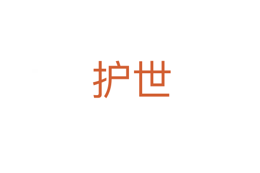 护世