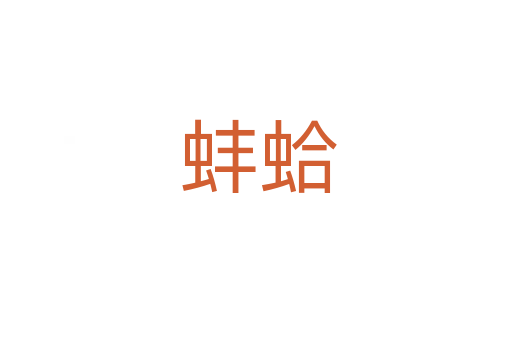 蚌蛤