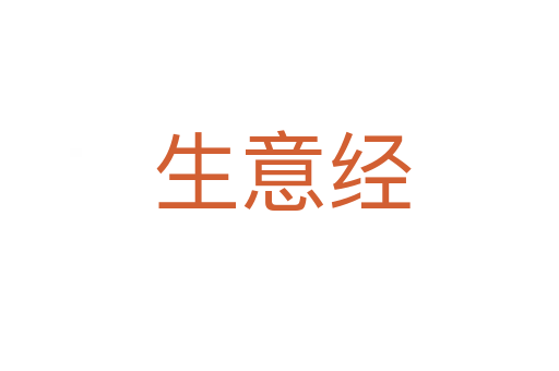 生意经