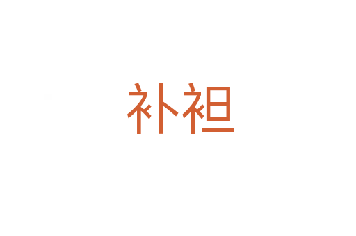 补袒