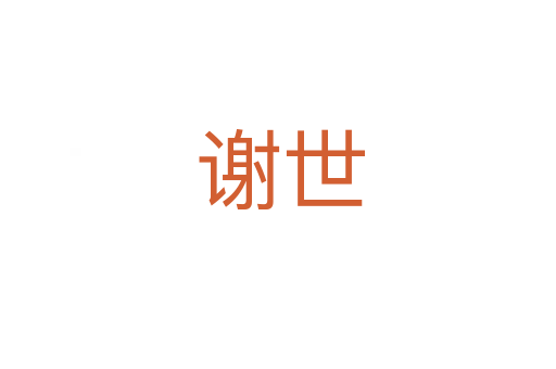 谢世