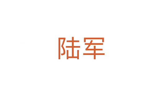 陆军