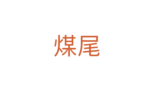 煤尾