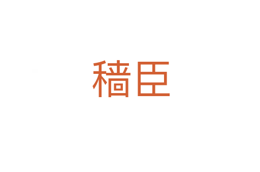 穑臣