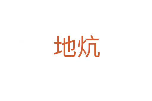 地炕