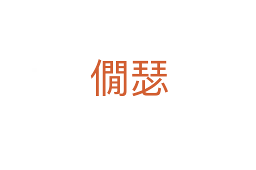 僩瑟
