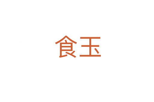 食玉