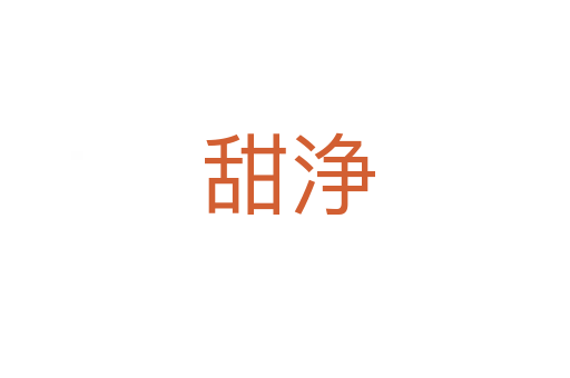 甜浄
