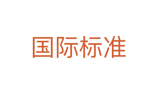 国际标准