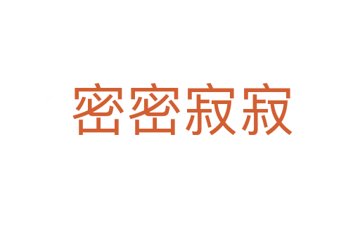 密密寂寂