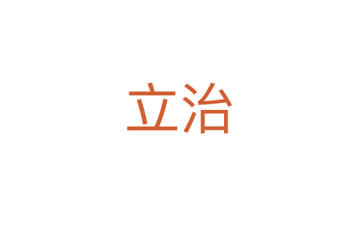 立治