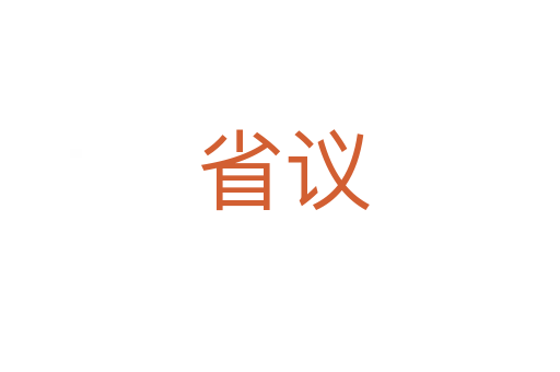省议