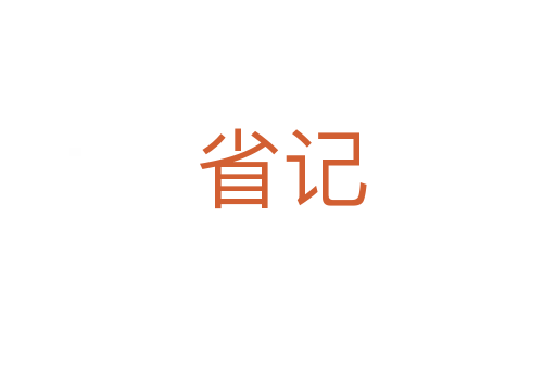 省记