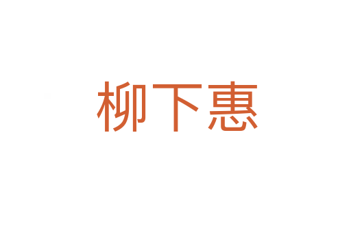 柳下惠