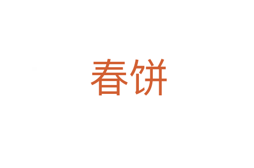 春饼