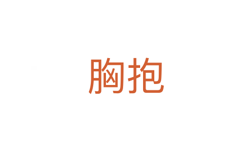 胸抱