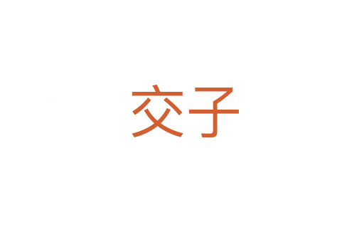 交子
