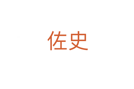 佐史