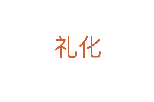 礼化