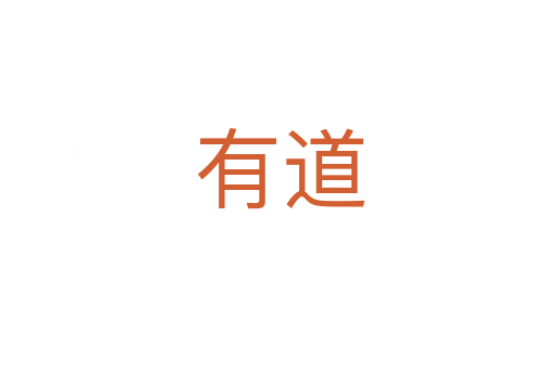 有道