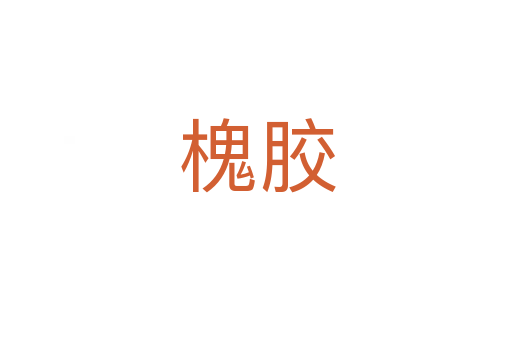 槐胶