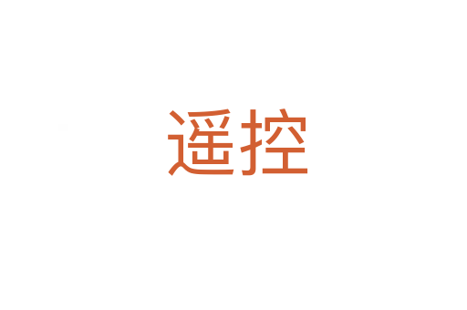 遥控