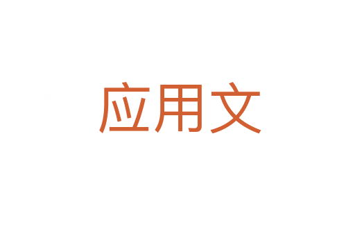 应用文