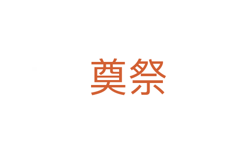 奠祭
