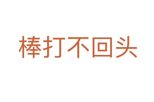 棒打不回头