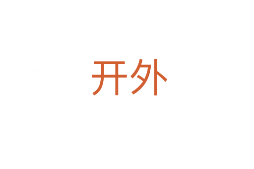 开外