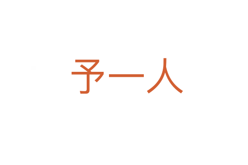 予一人