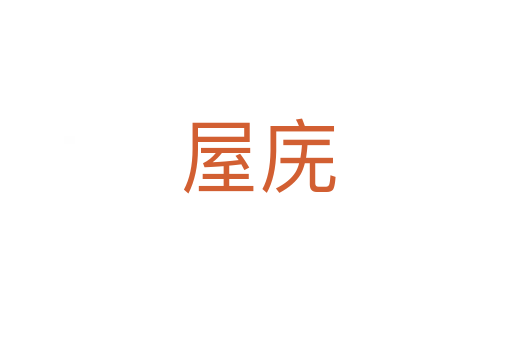 屋庑