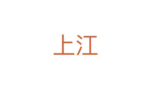 上江