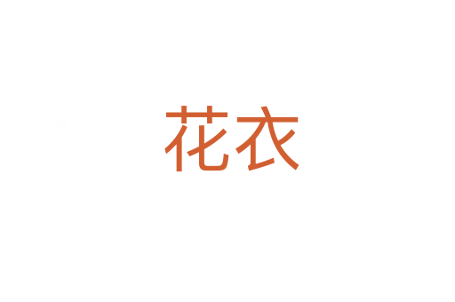 花衣