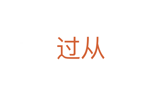 过从