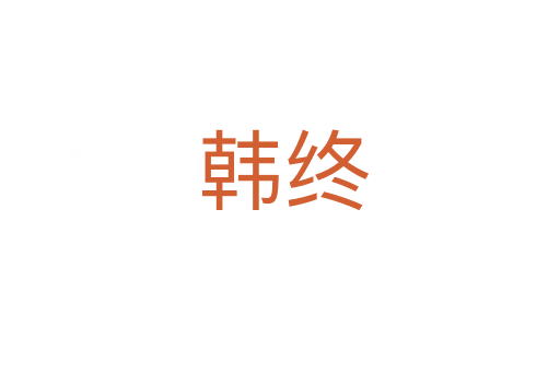 韩终