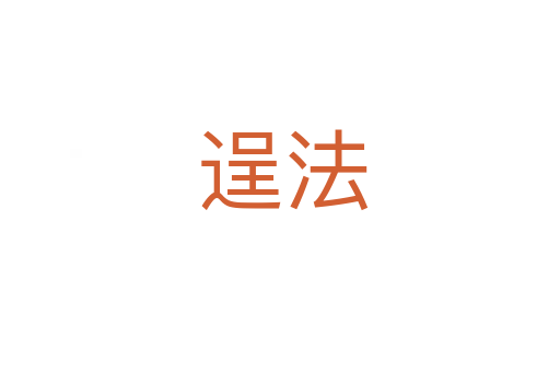 逞法
