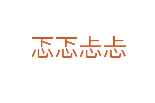 忑忑忐忐
