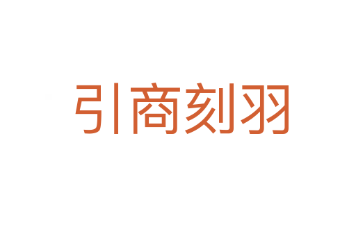 引商刻羽