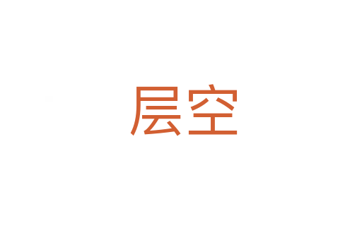 层空