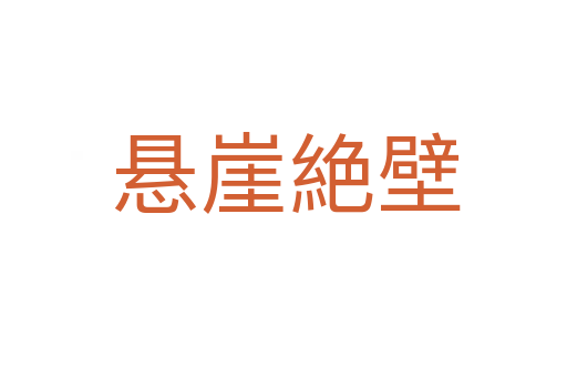 悬崖絶壁