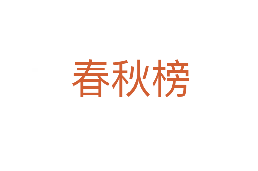 春秋榜