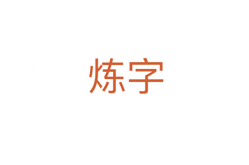 炼字