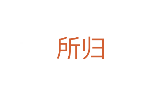 所归