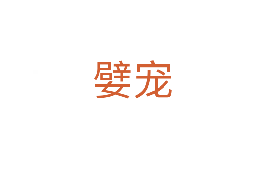 嬖宠