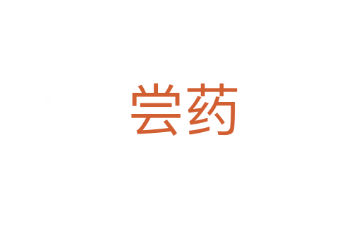 尝药