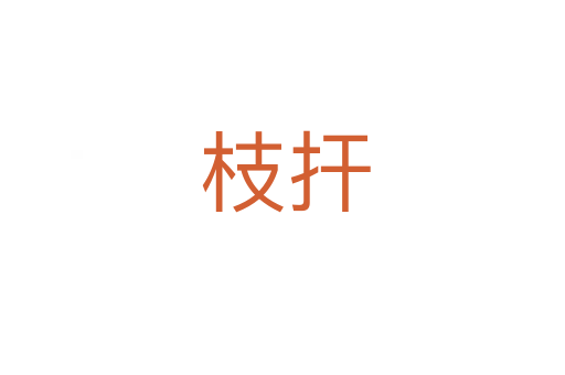 枝扞