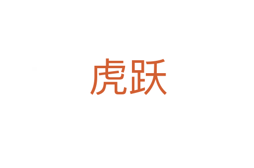 虎跃