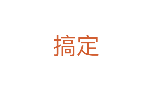 搞定