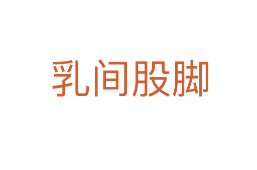 乳间股脚